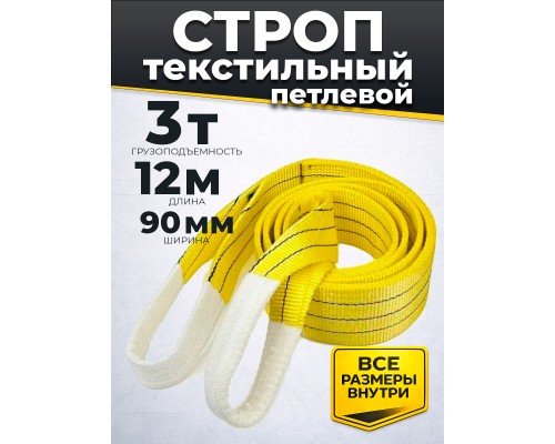 Строп текстильный TOR СТП 3,0 т 12,0 м 90 мм (6:1) 1009148