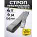 Строп текстильный TOR СТП 4,0 т 9,0 м 120 мм (6:1) 1009166