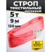 Строп текстильный TOR СТП 5,0 т 9,0 м 125 мм (6:1) 1022114