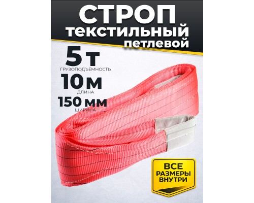 Строп текстильный TOR СТП 5,0 т 10,0 м 150 мм (6:1) 1009193