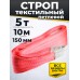 Строп текстильный TOR СТП 5,0 т 10,0 м 150 мм (6:1) 1009193