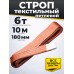 Строп текстильный TOR СТП 6,0 т 10,0 м 180 мм (6:1) 1009217