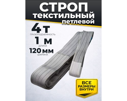Строп текстильный TOR СТП 4,0 т 1,0 м 120 мм (6:1) 1011332