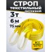 Строп текстильный TOR СТП 3,0 т 6,0 м 75 мм (6:1) 1010244