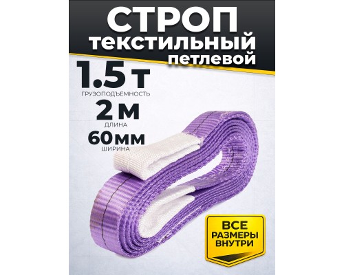 Строп текстильный TOR СТП 1,5 т 2,0 м 60 мм (6:1) 1020258