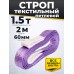 Строп текстильный TOR СТП 1,5 т 2,0 м 60 мм (6:1) 1020258