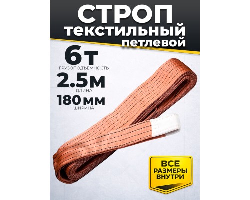 Строп текстильный TOR СТП 6,0 т 2,5 м 180 мм (6:1) 1005472