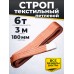 Строп текстильный TOR СТП 6,0 т 3,0 м 180 мм (6:1) 11653444