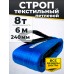 Строп текстильный TOR СТП 8,0 т 6,0 м 240 мм (6:1) 1003476