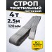 Строп текстильный TOR СТП 4,0 т 2,5 м 120 мм (6:1) 1002357
