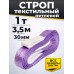 Строп текстильный TOR СТП 1,0 т 3,5 м 30 мм (6:1) 1005396