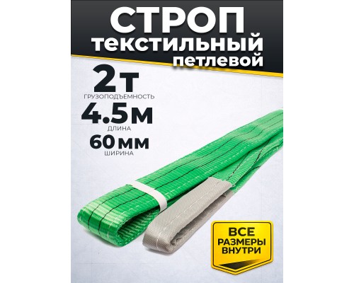 Строп текстильный TOR СТП 2,0 т 4,5 м 60 мм (6:1) 1005403