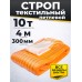 Строп текстильный TOR СТП 10,0 т 4,0 м 300 мм (6:1) 116104