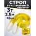 Строп текстильный TOR СТП 3,0 т 2,5 м 90 мм (6:1) 1000499