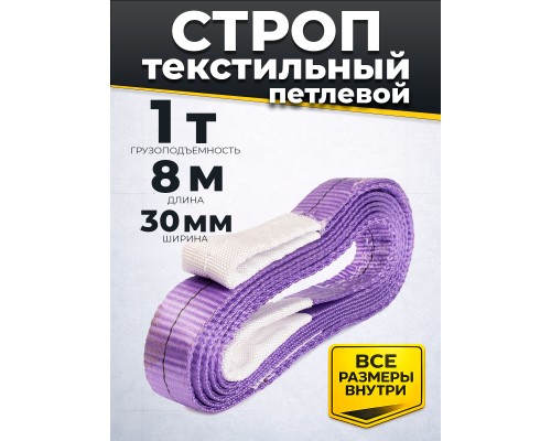 Строп текстильный TOR СТП 1,0 т 8,0 м 30 мм (6:1) 1005375