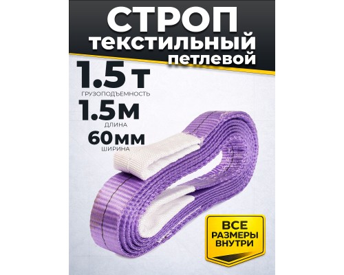 Строп текстильный TOR СТП 1,5 т 1,5 м 60 мм (6:1) 1023652