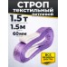 Строп текстильный TOR СТП 1,5 т 1,5 м 60 мм (6:1) 1023652