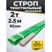 Строп текстильный TOR СТП 2,0 т 2,5 м 60 мм (6:1) 1003116