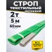 Строп текстильный TOR СТП 2,0 т 5,0 м 60 мм (6:1) 11625