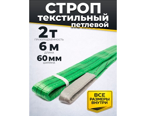 Строп текстильный TOR СТП 2,0 т 6,0 м 60 мм (6:1) 11626