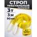 Строп текстильный TOR СТП 3,0 т 3,0 м 90 мм (6:1) 11633