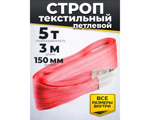 Строп текстильный TOR СТП 5,0 т 3,0 м 150 мм (6:1) 11653