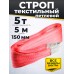Строп текстильный TOR СТП 5,0 т 5,0 м 150 мм (6:1) 11655