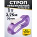 Строп текстильный TOR СТП 1,0 т 2,75 м 30 мм (6:1) 1051225