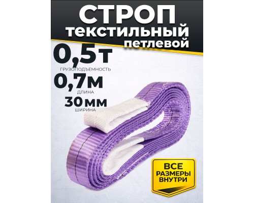 Строп текстильный TOR СТП 0,5 т 0,7 м 30 мм (6:1) 1050625