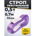 Строп текстильный TOR СТП 0,5 т 0,7 м 30 мм (6:1) 1050625