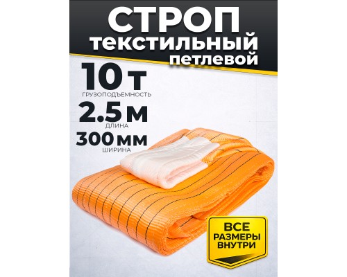 Строп текстильный TOR СТП 10,0 т 2,5 м 300 мм (6:1) 1005511