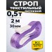 Строп текстильный TOR СТП 0,5 т 2,0 м 30 мм (6:1) 1006827