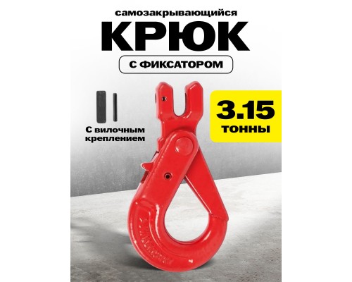 Крюк самозакрывающийся с вилочным креплением TOR 3,15 т (D) 1042027