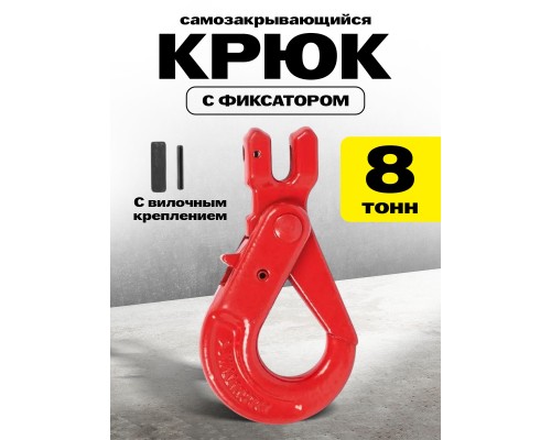 Крюк самозакрывающийся с вилочным креплением TOR 8,0 т (W) 1046132