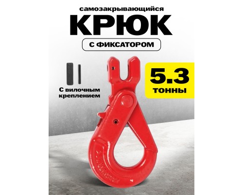 Крюк самозакрывающийся с вилочным креплением TOR 5,3 т (W) 1045669