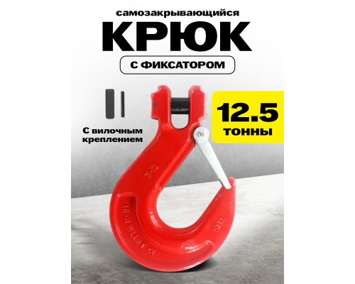 Крюк с вилочным креплением и защелкой TOR г/п 12,5 тн (W) 1038215