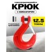 Крюк с вилочным креплением и защелкой TOR г/п 12,5 тн (W) 1038215