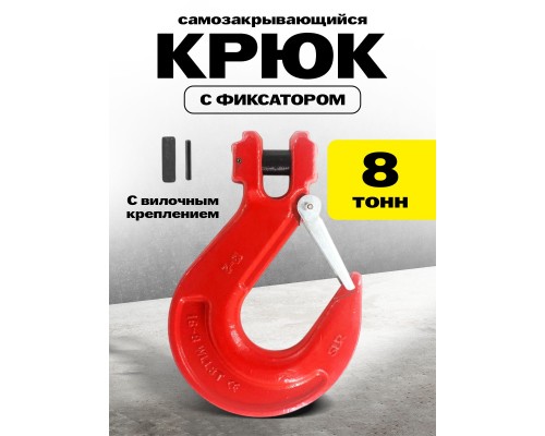 Крюк с вилочным креплением и защелкой TOR г/п 8,0 тн (Q) 12384