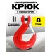 Крюк с вилочным креплением и защелкой TOR г/п 8,0 тн (Q) 12384