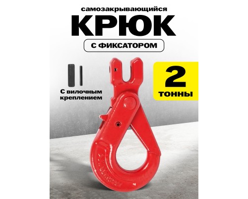 Крюк самозакрывающийся с вилочным креплением TOR 2,0 т (Q) 1002219