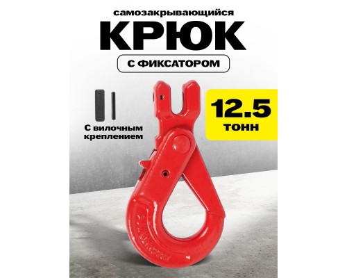 Крюк самозакрывающийся с вилочным креплением TOR 12,5 т (W) 1045667