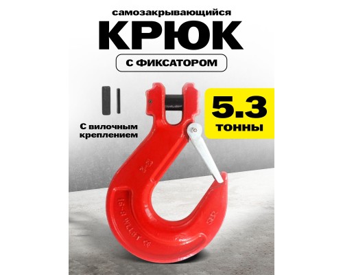 Крюк с вилочным креплением и защелкой TOR г/п 5,3 тн (W) 1038221