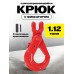 Крюк самозакрывающийся с вилочным креплением TOR 1,12 т (W) 1050669