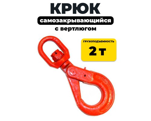 Крюк самозакрывающийся с вертлюгом TOR 2.0т (W) 1049443