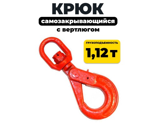 Крюк самозакрывающийся с вертлюгом TOR 1,2т (Q) 1002182
