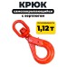 Крюк самозакрывающийся с вертлюгом TOR 1,2т (Q) 1002182