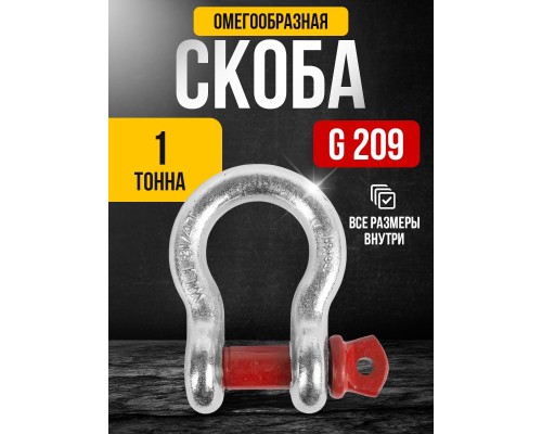 Скоба омегообразная TOR 1,0 т (тип G209) (Q) 1001761