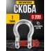 Скоба омегообразная TOR 1,0 т (тип G209) (Q) 1001761