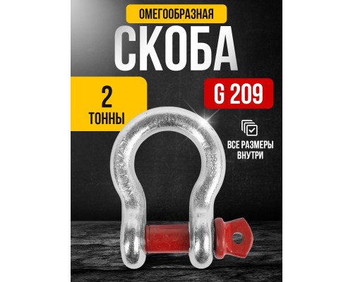 Скоба омегообразная TOR 2,0 т (тип G209) (Q) 1230204
