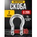 Скоба омегообразная TOR 2,0 т (тип G209) (Q) 1230204